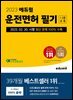 2023 에듀윌 운전면허 필기 1종·2종 공통