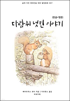 다람쥐 넛킨 이야기(한글+영문)