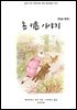톰 키튼 이야기(한글+영문)