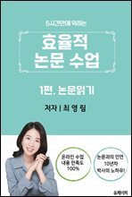 효율적 논문 수업(1편. 논문 읽기)