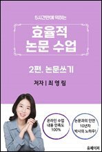 효율적 논문 수업(2편. 논문 쓰기)
