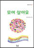 모여살아요