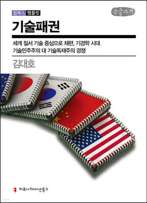 기술패권 (큰글자책)