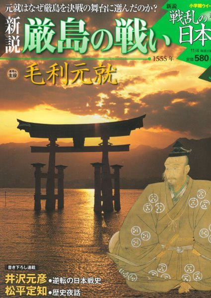 戰亂の日本史(전란의 일본사) 38. 嚴島の戰い(이쓰쿠시마의 전투) - 모리 모토나리(毛利元就) 