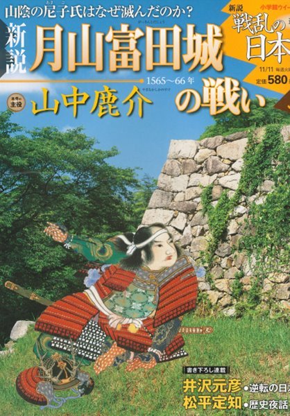 戰亂の日本史(전란의 일본사) 39. 月山富田城の戰い(갓산토다성 전투) - 야마나카 시카노스케(山中鹿介) 