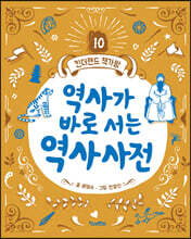 역사가 바로 서는 역사사전