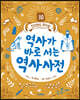 역사가 바로 서는 역사사전