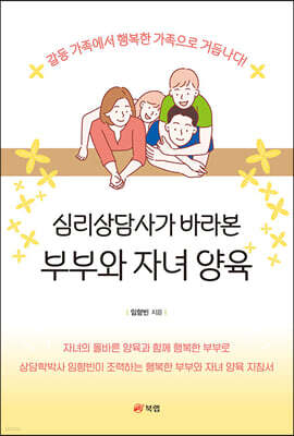 심리상담사가 바라본 부부와 자녀 양육