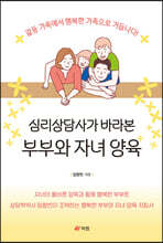 심리상담사가 바라본 부부와 자녀 양육