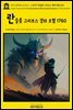 영어고전1034 토비아스 스몰렛의 란슬롯 그리브스 경의 모험 1760(English Classics1034 The Adventures of Sir Launcelot Greaves