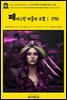 영어고전1030 토비아스 스몰렛의 페러그린 피클의 모험Ⅰ 1751(English Classics1030 The Adventures of Peregrine Pickle by Tobi