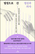 법정으로 간 정신과 의사