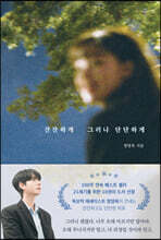 잔잔하게 그러나 단단하게