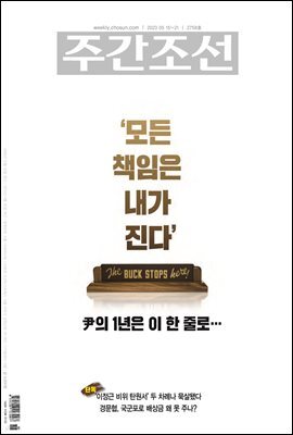 주간조선 2758호 (2023년 05월 15일)