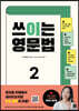 쓰이는 영문법 2