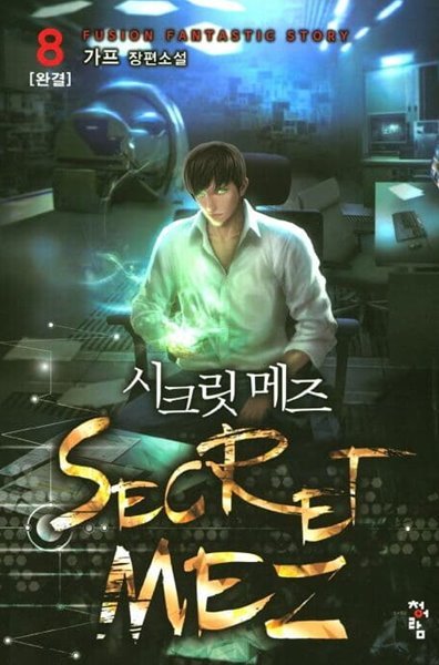 SECRET MAZ 시크릿 메즈(작은책)완결 1~8  - 가프 퓨전판타지 장편소설 -