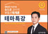 2023 인강드림 송도윤 교수의 부동산학개론 테마특강