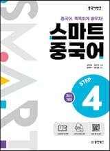 중국어뱅크 스마트 중국어 STEP 4