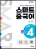 중국어뱅크 스마트 중국어 STEP 4