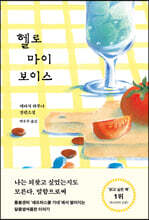 헬로 마이 보이스