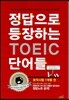 정답으로 등장하는 TOEIC 단어들