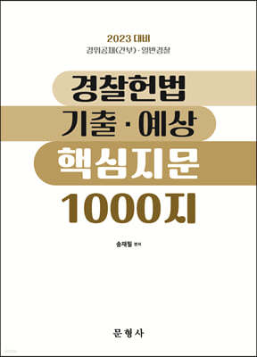 2023 경찰헌법 기출·예상 핵심지문 1000지