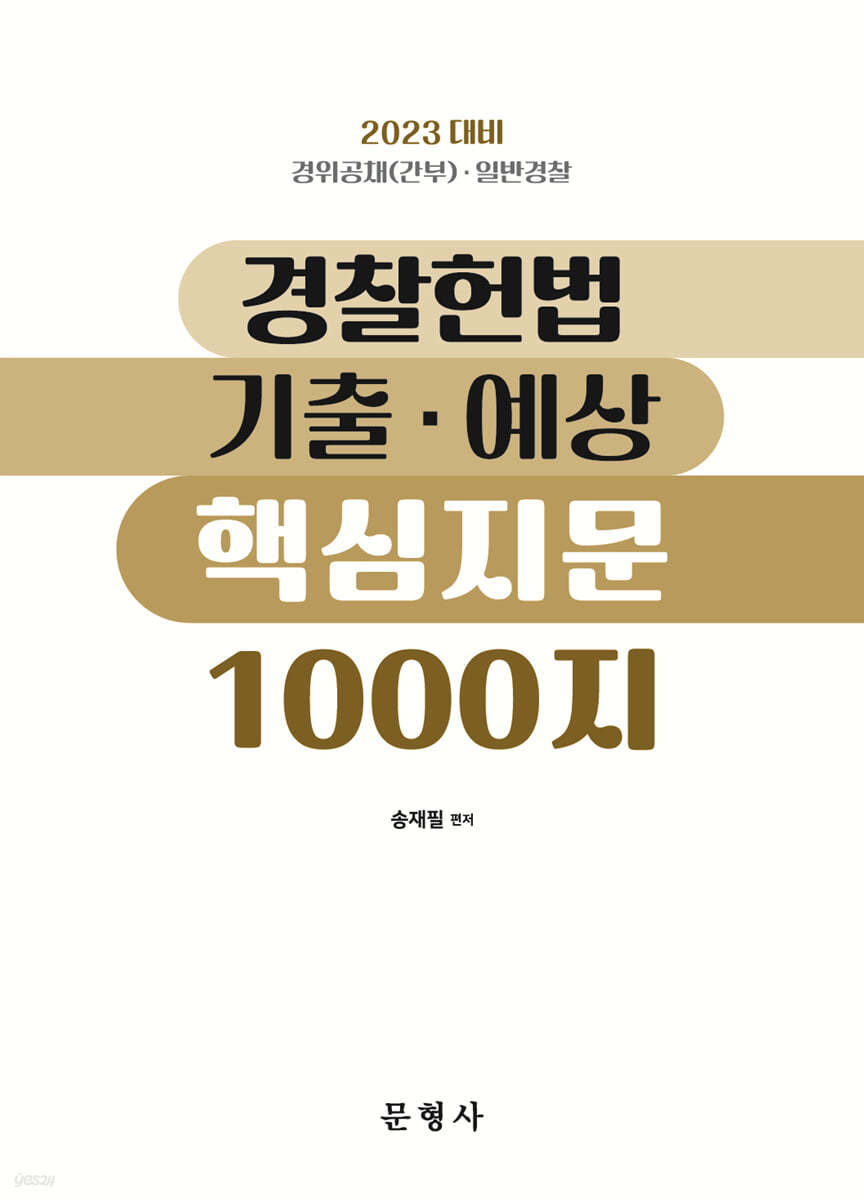 2023 경찰헌법 기출&#183;예상 핵심지문 1000지