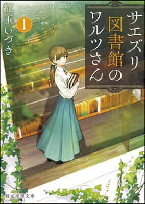 サエズリ圖書館のワルツさん(1)