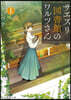 サエズリ圖書館のワルツさん(1)