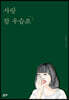사랑 참 우습죠