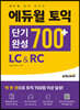 에듀윌 토익 단기완성 700+ LC&RC
