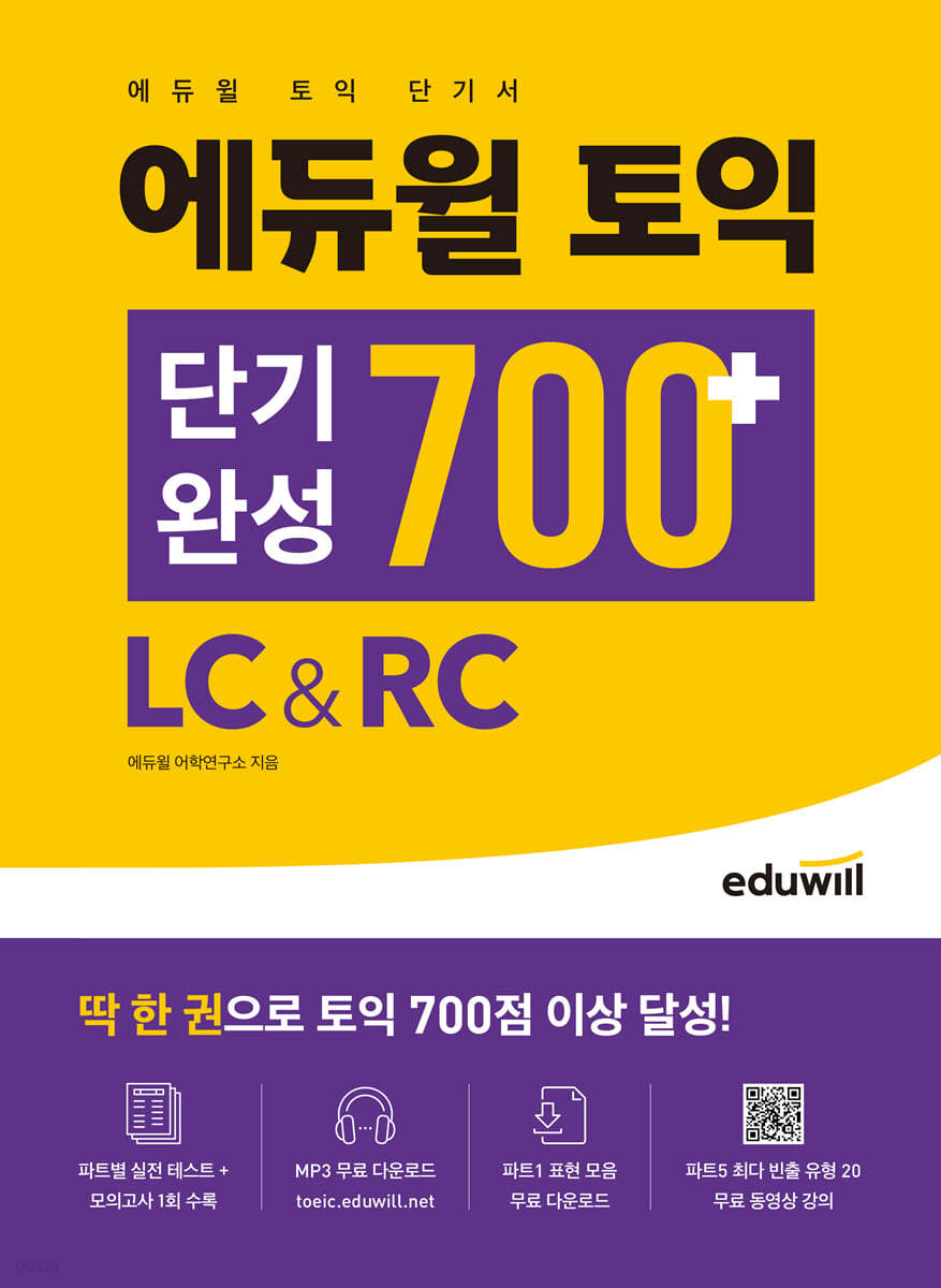 에듀윌 토익 단기완성 700+ LC&amp;RC