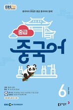 EBS 라디오 중급 중국어 (월간) : 6월 [2023]