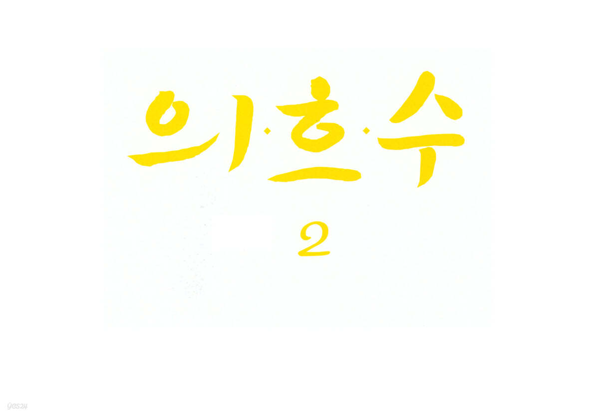 의흐수 2