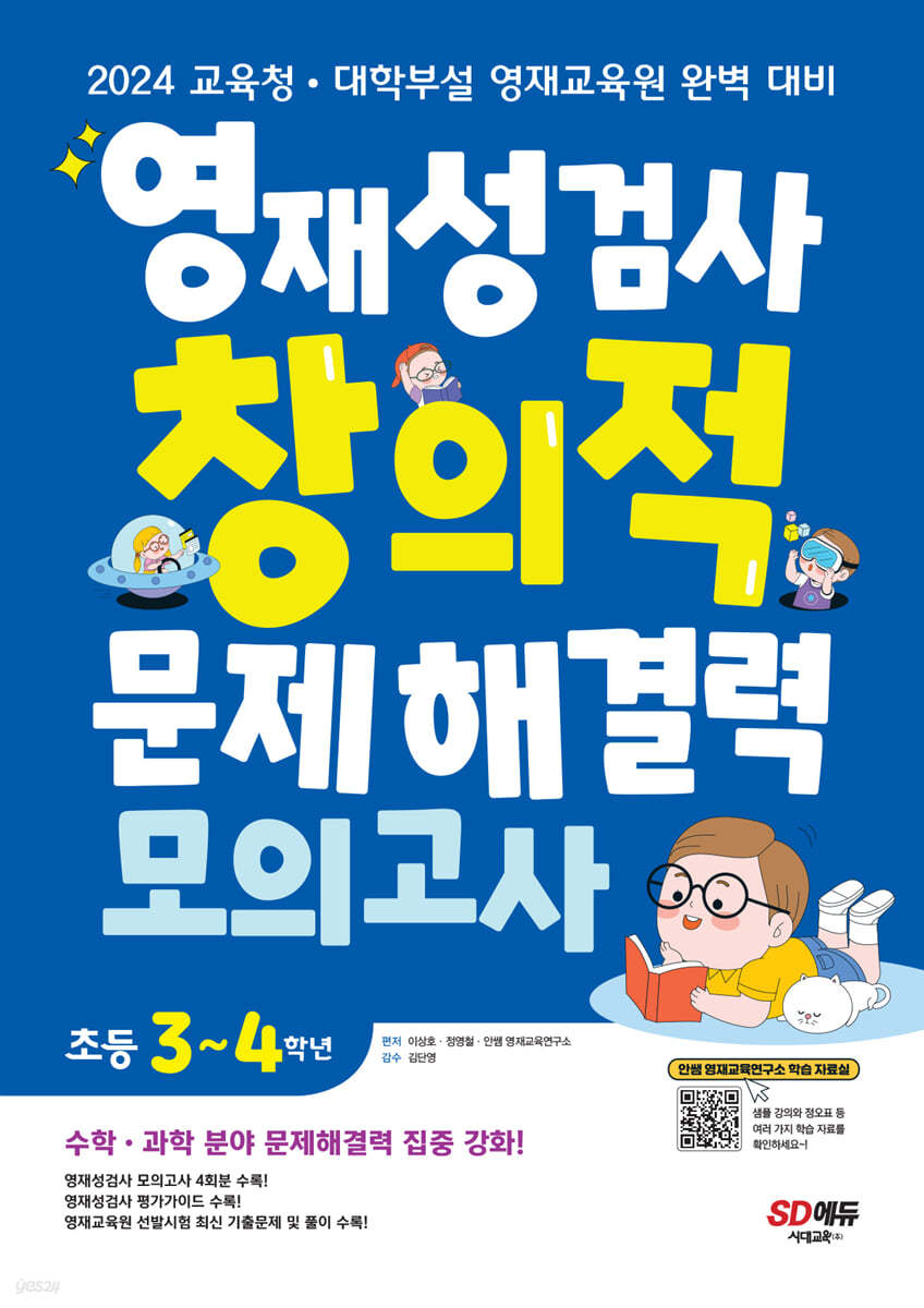 영재성검사 창의적 문제해결력 모의고사 초등 3~4학년