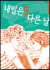 내일은 또 다른 날