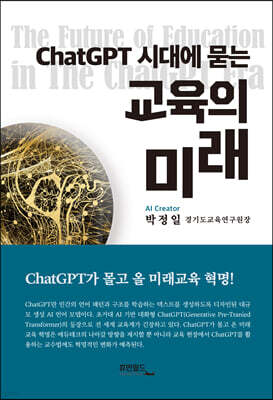 ChatGPT 시대에 묻는 교육의 미래