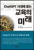 ChatGPT 시대에 묻는 교육의 미래
