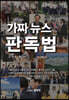 가짜뉴스 판독법