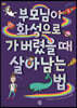 부모님이 화성으로 가 버렸을 때 살아남는 법