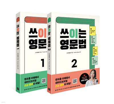 쓰이는 영문법 1+2 세트