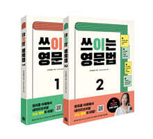 쓰이는 영문법 1+2 세트
