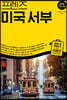 프렌즈 미국 서부