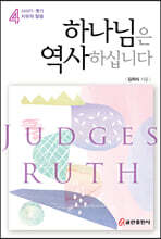 하나님은 역사하십니다 4