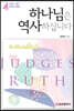 하나님은 역사하십니다 4