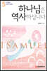 하나님은 역사하십니다 5