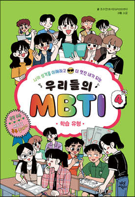 우리들의 MBTI 4 : 학습 유형