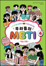 우리들의 MBTI 4 : 학습 유형