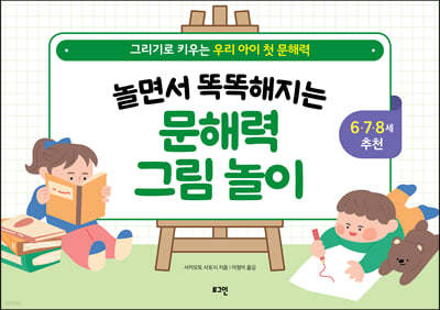 놀면서 똑똑해지는 문해력 그림 놀이