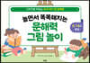놀면서 똑똑해지는 문해력 그림 놀이
